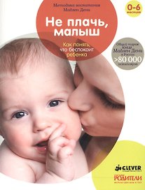 Не плачь, малыш.  Как понять, что беспокоит ребенка
