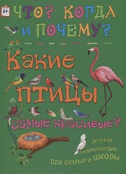 Какие птицы самые красивые?