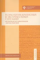 Психология кризисных и экстремальных ситуаций: психическая травматизация и ее последствия