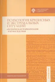 Психология кризисных и экстремальных ситуаций: психическая травматизация и ее последствия
