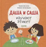 Даша и Саша изучают этикет
