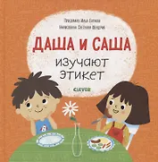Даша и Саша изучают этикет