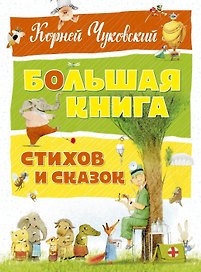 Большая книга стихов и сказок