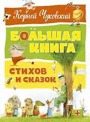 Большая книга стихов и сказок
