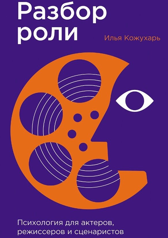 

Разбор роли: Психология для актеров, режиссеров и сценаристов