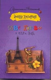 Две головы и одна нога: [роман]