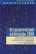 Астрологический календарь на 2008 год