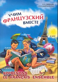 Учим французский вместе. Французский язык для детей