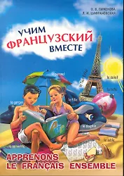 Учим французский вместе. Французский язык для детей