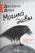 Могила девы : [роман] - 0