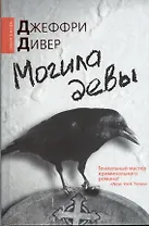 Могила девы : [роман]