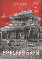 Красная буря. Советское государство и буддизм в 1917-1946 гг