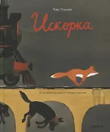 Искорка