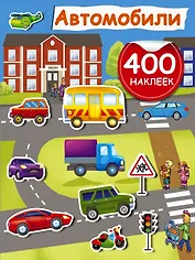 Автомобили