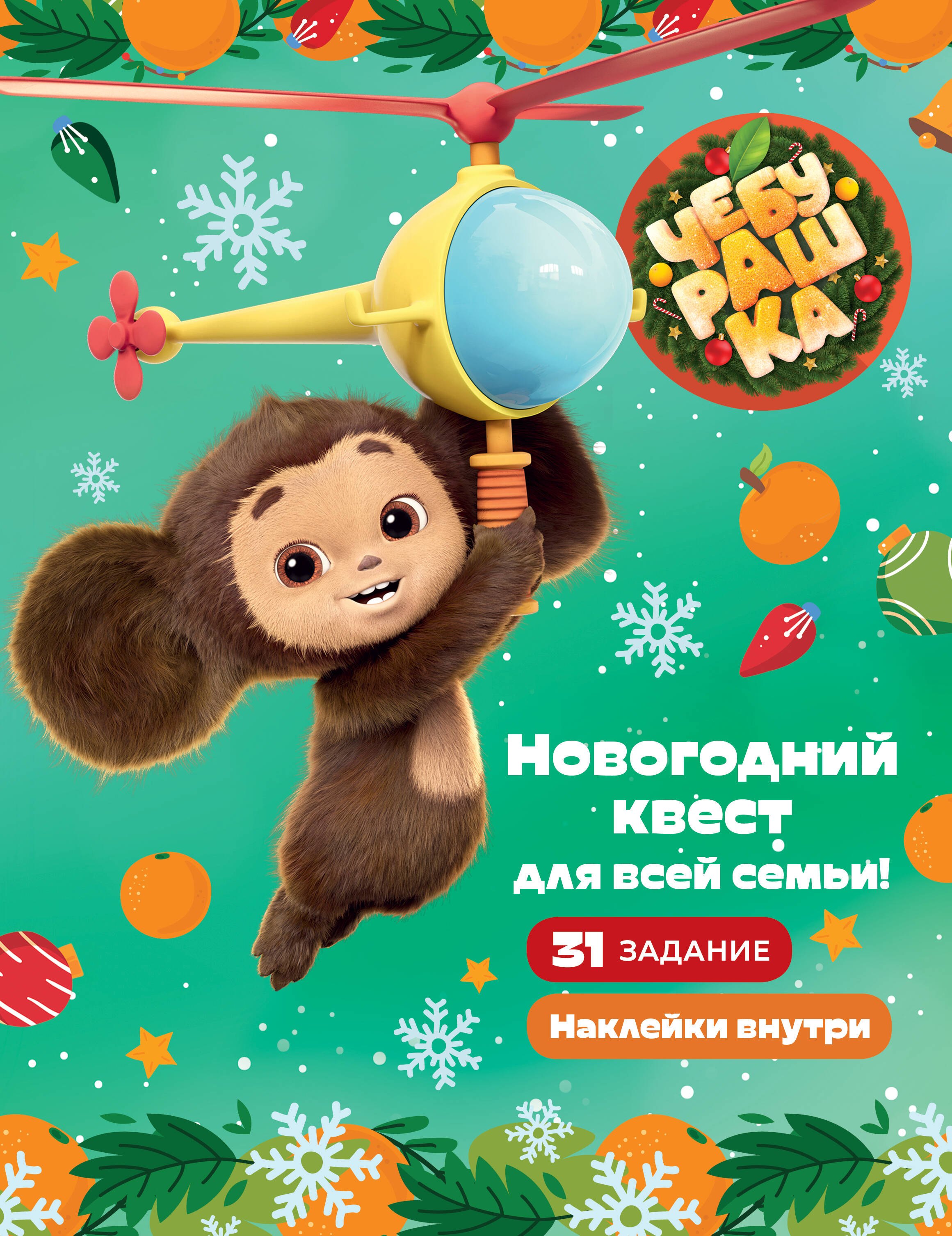 

Чебурашка. Новогодний квест для всей семьи!