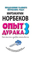 Опыт дурака 3. Как жить и добра наживать: Самостоятельное изготовление семейного счастья в домашних условиях
