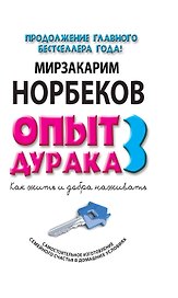Опыт дурака 3. Как жить и добра наживать: Самостоятельное изготовление семейного счастья в домашних условиях