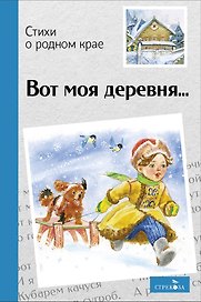 Вот моя деревня… Стихи о родном крае