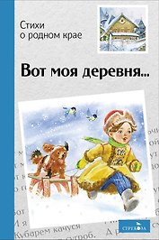 Вот моя деревня… Стихи о родном крае