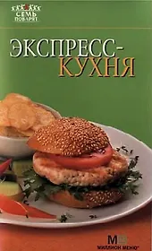 Экспресс-кухня.