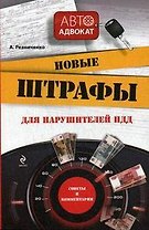 Новые штрафы для нарушителей ПДД: советы и комментарии / (мягк) (Автоадвокат). Резниченко А. (Эксмо)