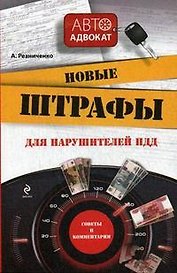 Новые штрафы для нарушителей ПДД: советы и комментарии / (мягк) (Автоадвокат). Резниченко А. (Эксмо)