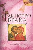 Таинство брака - 0