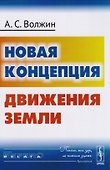 Новая концепция движения Земли - 0