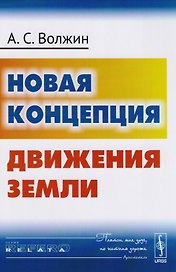 Новая концепция движения Земли