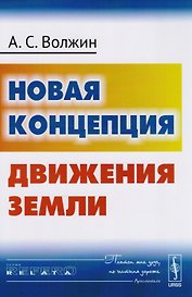 Новая концепция движения Земли