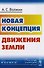 Новая концепция движения Земли - 0