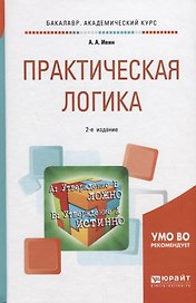Практическая логика. Учебное пособие для академического бакалавриата