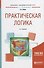 Практическая логика. Учебное пособие для академического бакалавриата - 0