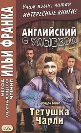 Английский с улыбкой. Брэндон Томас. Тетушка Чарли