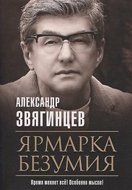Ярмарка безумия