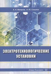Электротехнологические установки