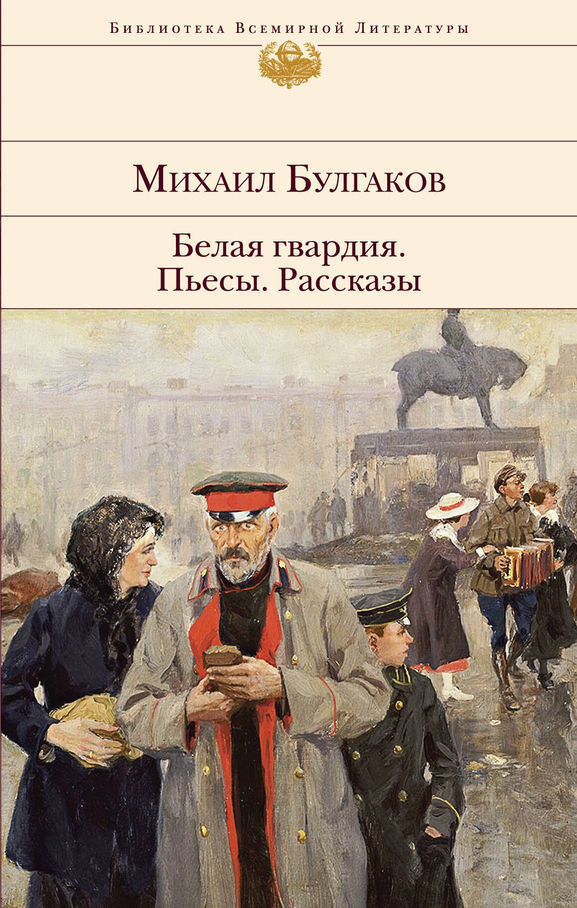 

Белая гвардия. Пьесы. Рассказы