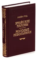 Ямайские мароны. Молодые невольники