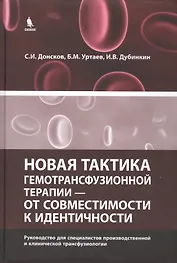 Новая тактика гемотрансфузионной терапии - от совместимости к идентичности.Руководство для специалистов производственной и клинической трансфузиологии