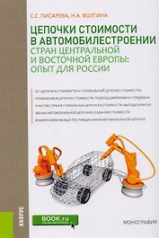 Цепочки стоимости в автомобилестроении стран Центральной и Восточной Европы. Опыт для России