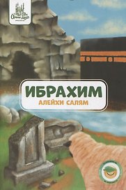 Ибрахим (алейхи салям). Книга о пророке