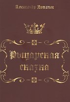 Рыцарская сказка. Верхом на лезвии меча