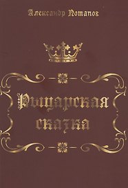 Рыцарская сказка. Верхом на лезвии меча