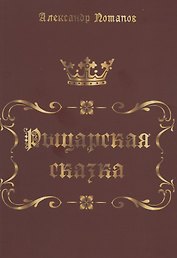 Рыцарская сказка. Верхом на лезвии меча
