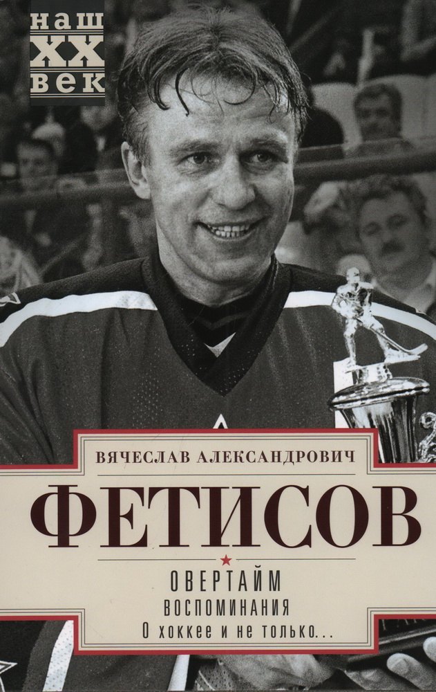 

Овертайм. Воспоминания. О хоккее и не только…