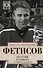 Овертайм. Воспоминания. О хоккее и не только… - 0
