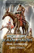 "Магия, инкорпорейтед". Дорога Доблести