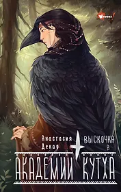 Выскочка в Академии Кутха