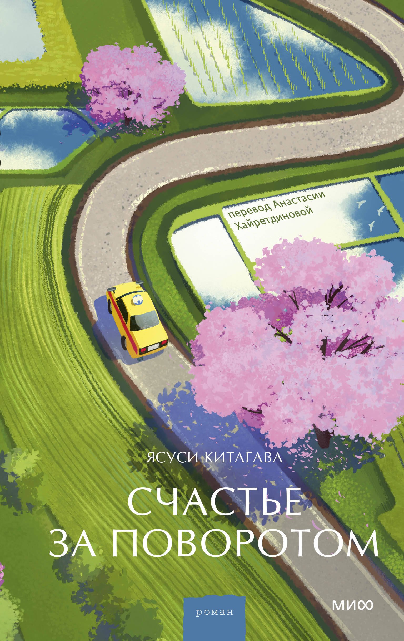 

Счастье за поворотом