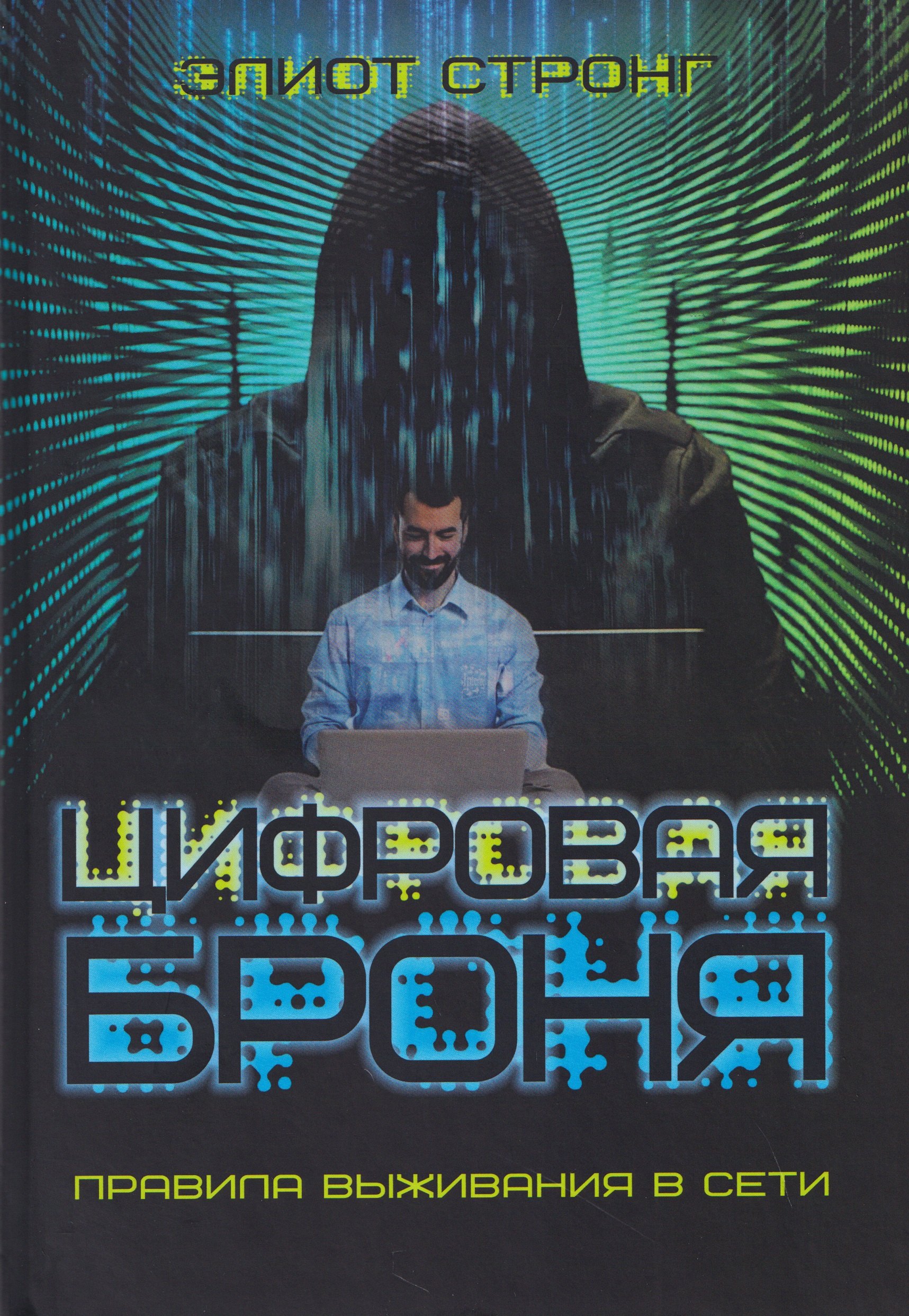 

Цифровая броня. Правила выживания в сети